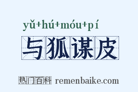 与狐谋皮是什么意思的图片